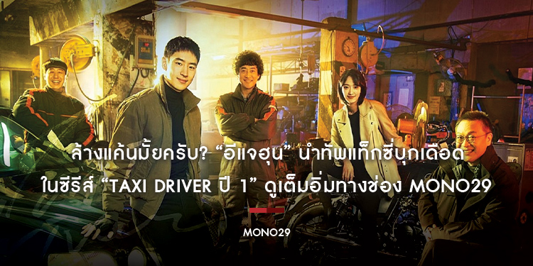 ล้างแค้นมั้ยครับ? “อีแจฮุน” นำทัพแท็กซี่บุกเดือด ในซีรีส์ “Taxi Driver ปี 1” ดูเต็มอิ่มทางช่อง MONO29